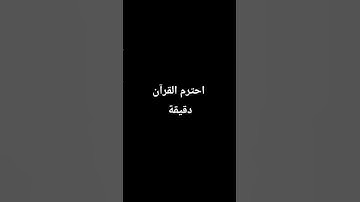 احترم القرآن الكريم دقيقة