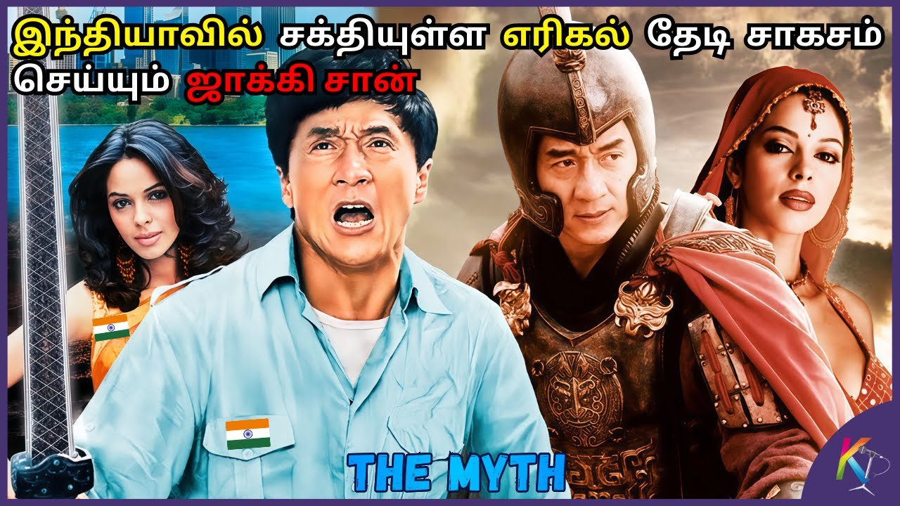 இந்தியாவில் ஜாக்கி சான் சாகசம் | The Myth 2005 movie explained in Tamil | Kural Tamil