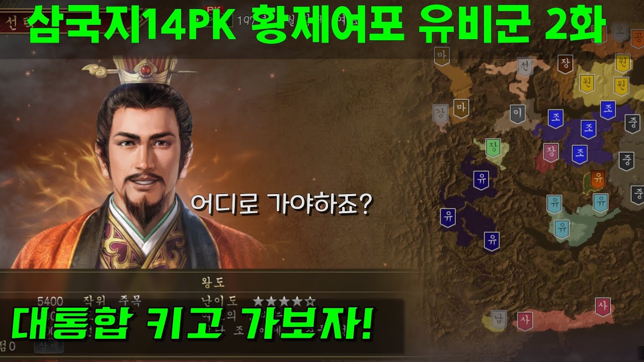 삼국지14PK 황제여포 유비군 2화 대통합on