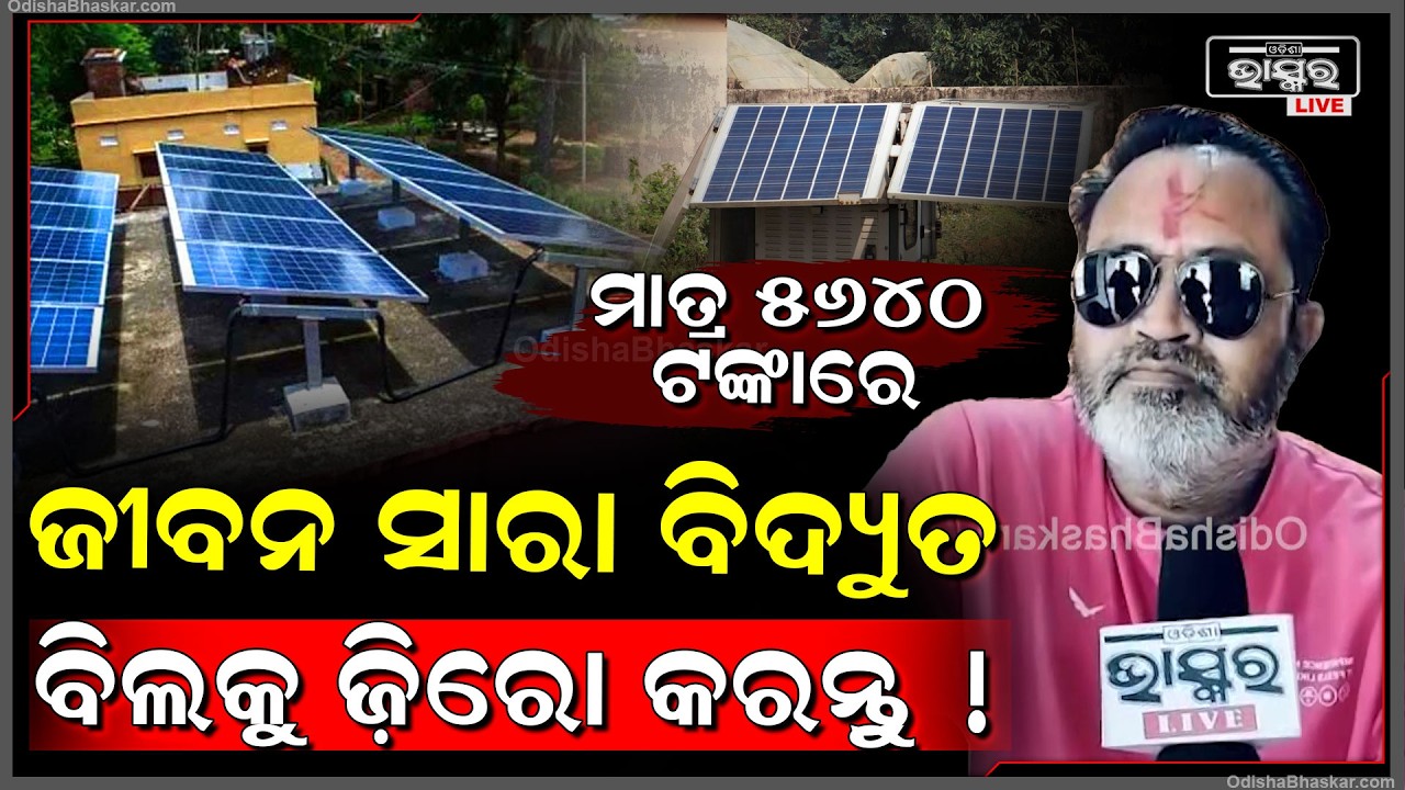 "ମାତ୍ର 5640ଟଙ୍କାରେ ଜୀବନସାରା ମାଗଣା ଇଲେକ୍ଟ୍ରିସିଟି ପାଆନ୍ତୁ " PM Suryagahr Yojana