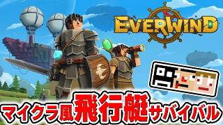 #2【マイクラ風】話題の空を飛べてRPG要素もあるクラフトサバイバルやってみる!【Everwind】あくまで個人戦