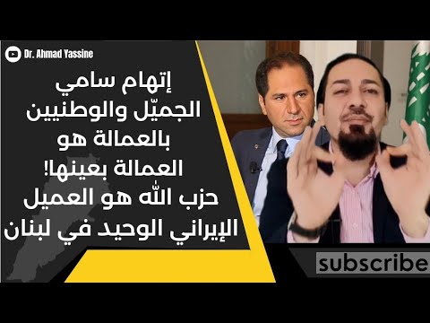 لحزب الملالي في لبنان إخرسوا أنتم آخر من يحق له الكلام عن العمالة والوطنية