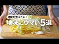 【ヘビロテ確定】秋冬野菜のベスト副菜レシピ5選
