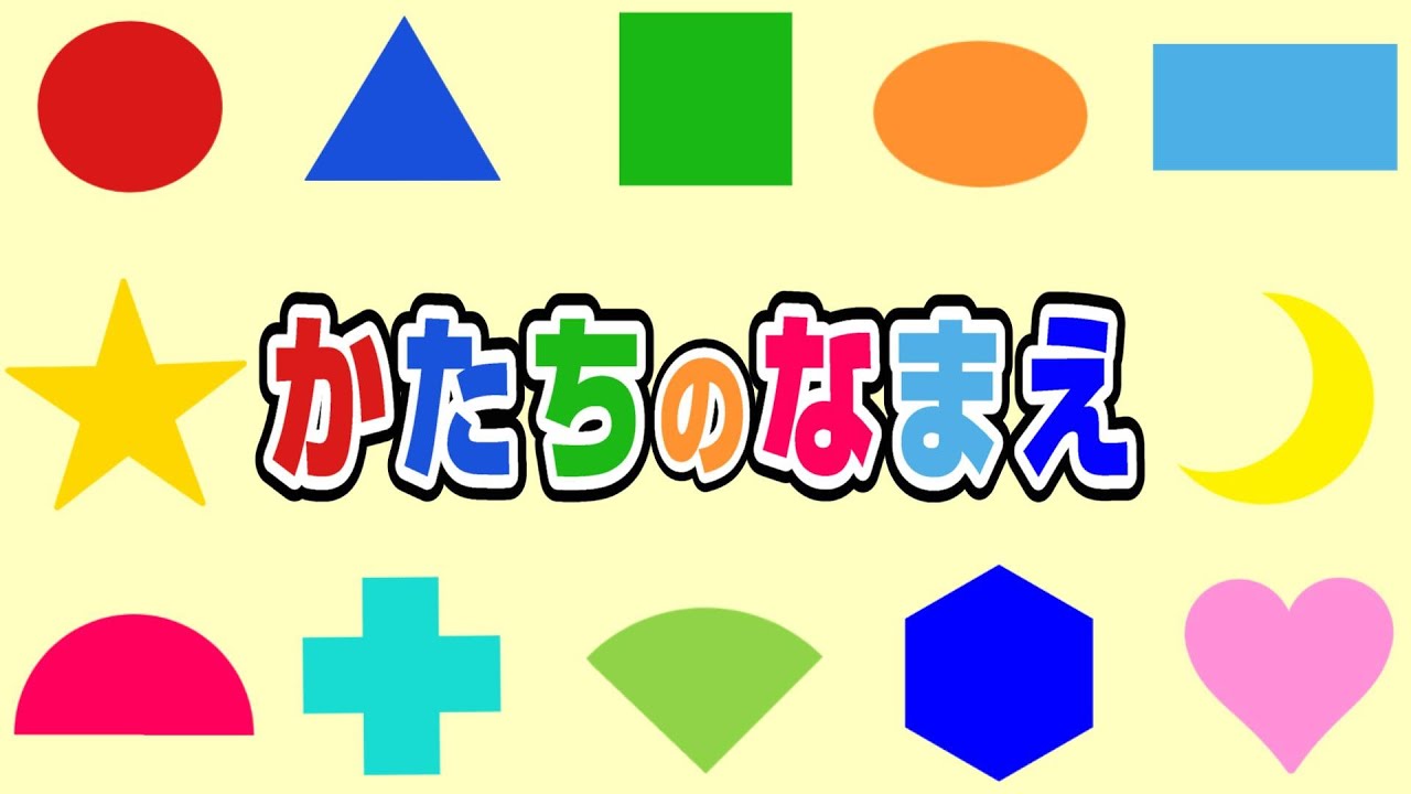 【かたちのなまえ】知育フラッシュカード20種！形を学ぶ知育アニメ〈赤ちゃん・子供向け・幼児・園児〉Name of Shapes ...