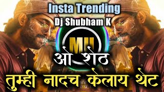 ओ शेठ - तुम्ही नादच केलाय थेट डिजे | Insta Viral | New Marathi Dj Song 2021 | Dj Shubham K | MU |