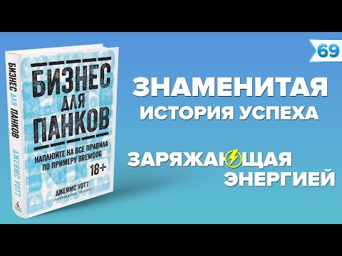 Бизнес для панков. Наплюйте на все правила по примеру BrewDog | Джеймс Уотт