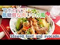 【アボカドで肉じゃが】低糖質/肉アボカド/Stewed beef and avocado./お砂糖みりんなし/staub