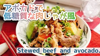 【アボカドで肉じゃが】低糖質/肉アボカド/Stewed beef and avocado./お砂糖みりんなし/staub