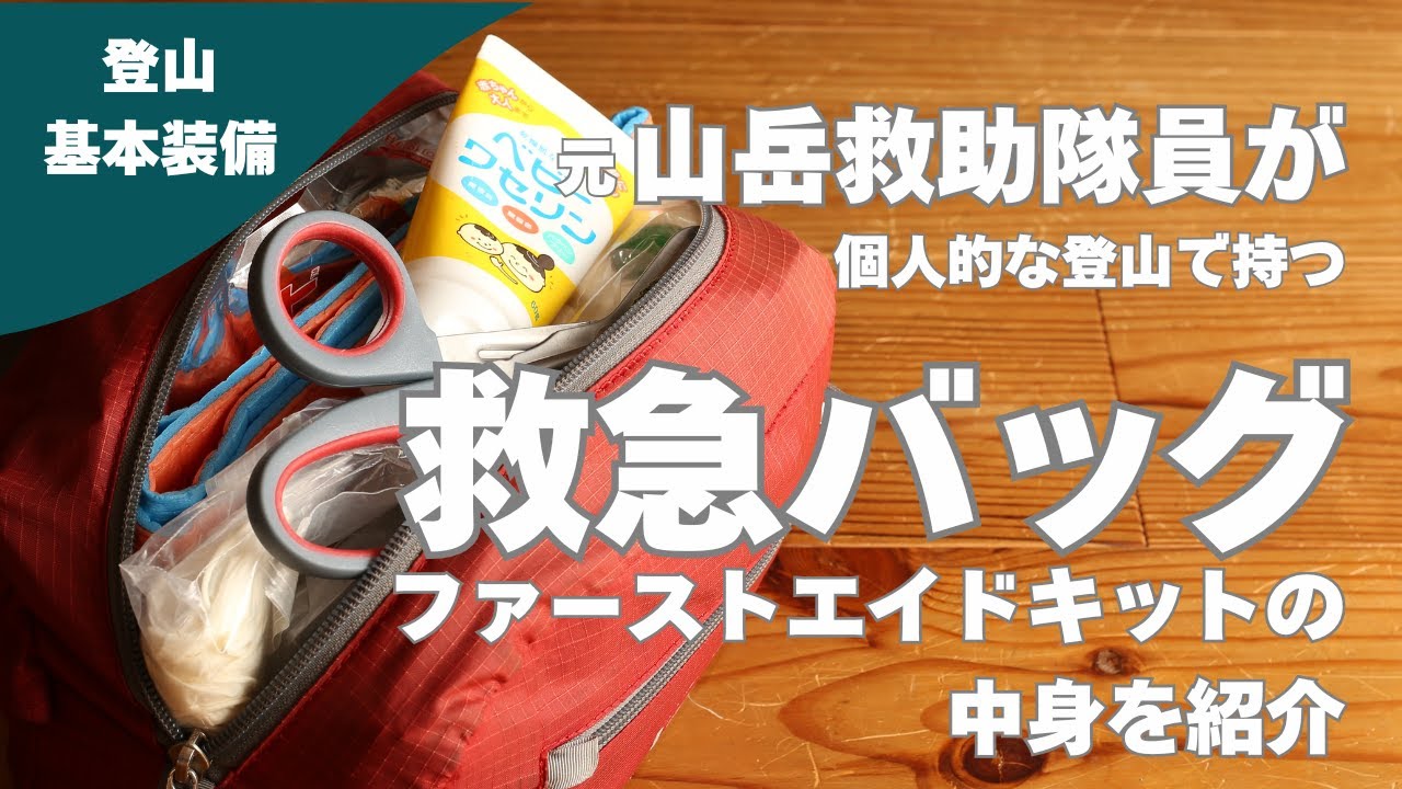 登山での基本装備となるファーストエイドキット、救急バッグの中身を紹介