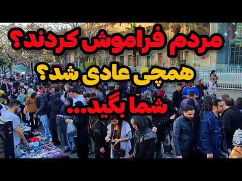 IRAN2026 Tehran ویدیو زنده و بدون سانسور از بازار تهران 