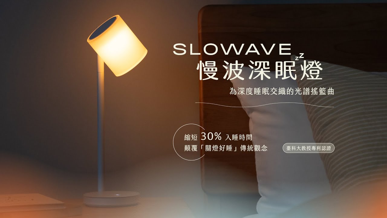 Slowave 慢波深眠燈｜百人科學實證睡眠神器，比全黑環境更好入睡！ | WaBay 挖貝| 台灣最值得信賴的群眾集資/ 群眾募資平台