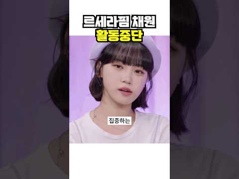 르세라핌 <strong>채원</strong> 활동중단