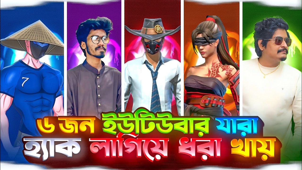 ৬ জন ইউটিউবার যারা হ্যাক লাগিয়ে ধরা খায় 🤯 || Top 6 Biggest Youtubers use Hake | M1NX | ASTATINE |
