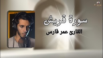 تلاوة خاشعة لسورة قريش: الأمن والرزق من عند الله! (نعمة لا تقدر بثمن)