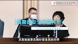 員警的安全不容打折！--葉毓蘭內政委員會質詢-1091005