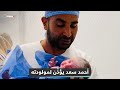 بصوت شجي الفنان المصري أحمد سعد يؤذ ن في أذن مولودته مطلقا عليها اسم مريم بصوت شجي الفنان المصري أحمد سعد يؤذ ن في أذن مولودته مطلقا عليها اسم مريم