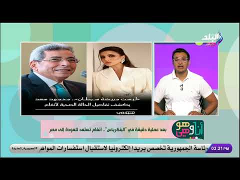 حالة أنغام الصحية بعد جراحة صعبة في البنكرياس وموعد عودتها إلى مصر