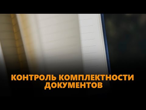 Как проверить, все ли документы из комплекта вернулись