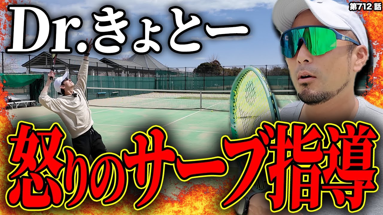 【テニス】あなたは本気でサーブに取り組んでいますか？Dr.きょとーが怒りの徹底指導でサーブを根本から指導します！