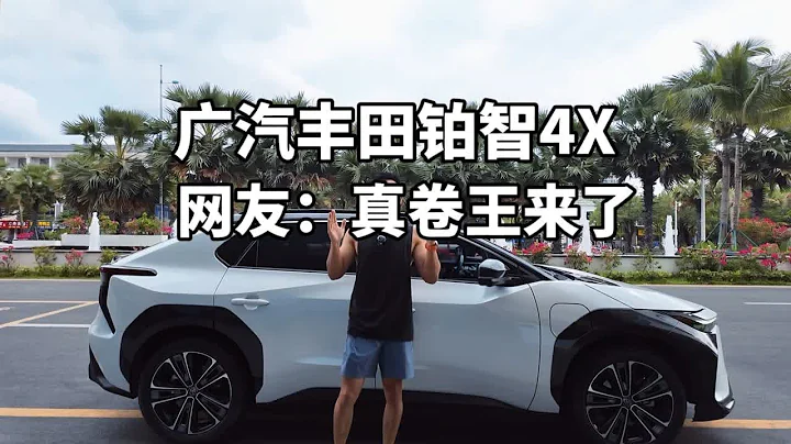 曾經的日系我高攀不起!如今的廣汽豐田鉑智4X只需14.98萬起!卷王來了!鉑智4X 新能源汽車 廣汽豐田 - 天天要聞