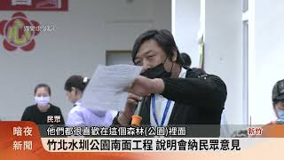 竹北水圳公園南面工程 說明會納民眾意見【客家新聞20250521】