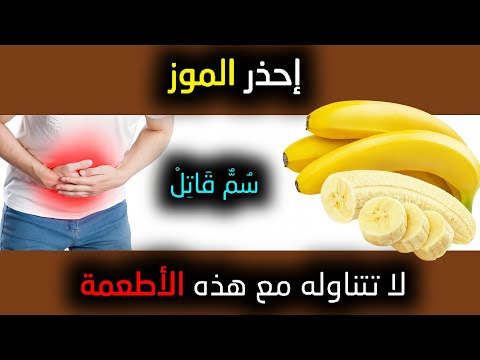 فيديو: هل يمكن أن تأكل الكوكا الموز؟