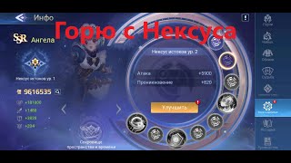 Обсудим нексус и что он нам несет (Спойлер: боль) 🥨Mobile legends: Adventure🥨