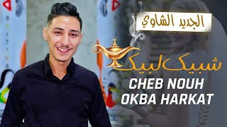 Okba Harkat | Cheb Nouh  | Choubik Loubik | Clip 2023