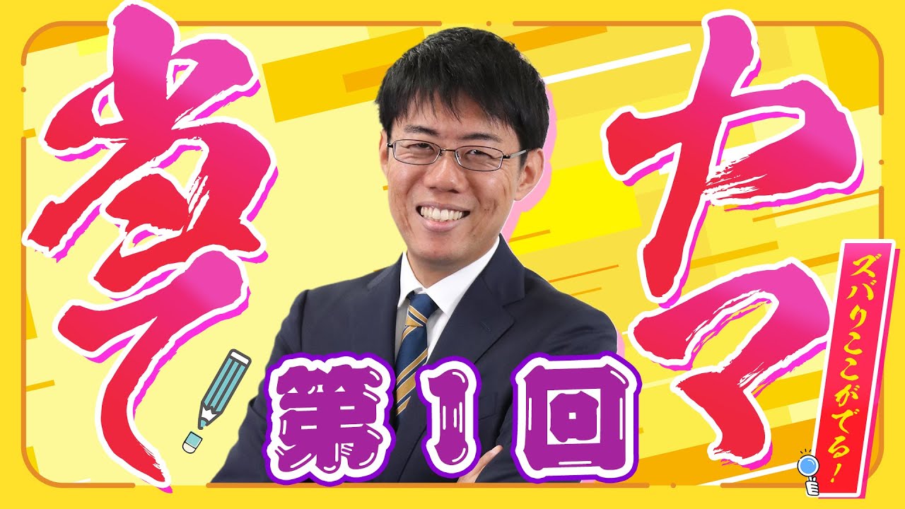 ヤマ当て講座（第１回）｜「労働基準法・労働安全衛生法」｜25年以上も社労士の試験問題を見てきたベテラン講師監修！！さまざまな視点から出題を予想！｜令和7年度社労士試験対策｜通信教育のフォーサイト