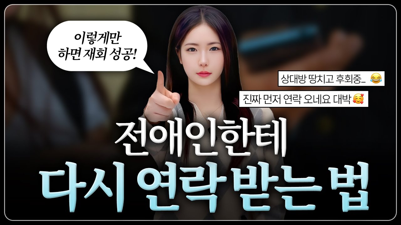 이별후 재회, 환승이별 후폭풍 부르는 실전 전략 | 전남친 새 애인 오히려 쉽습니다