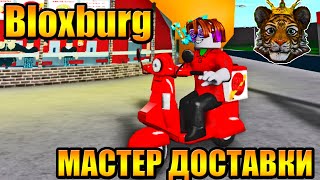 Приключения в Блоксбурге Roblox Welcome to Bloxburg #2