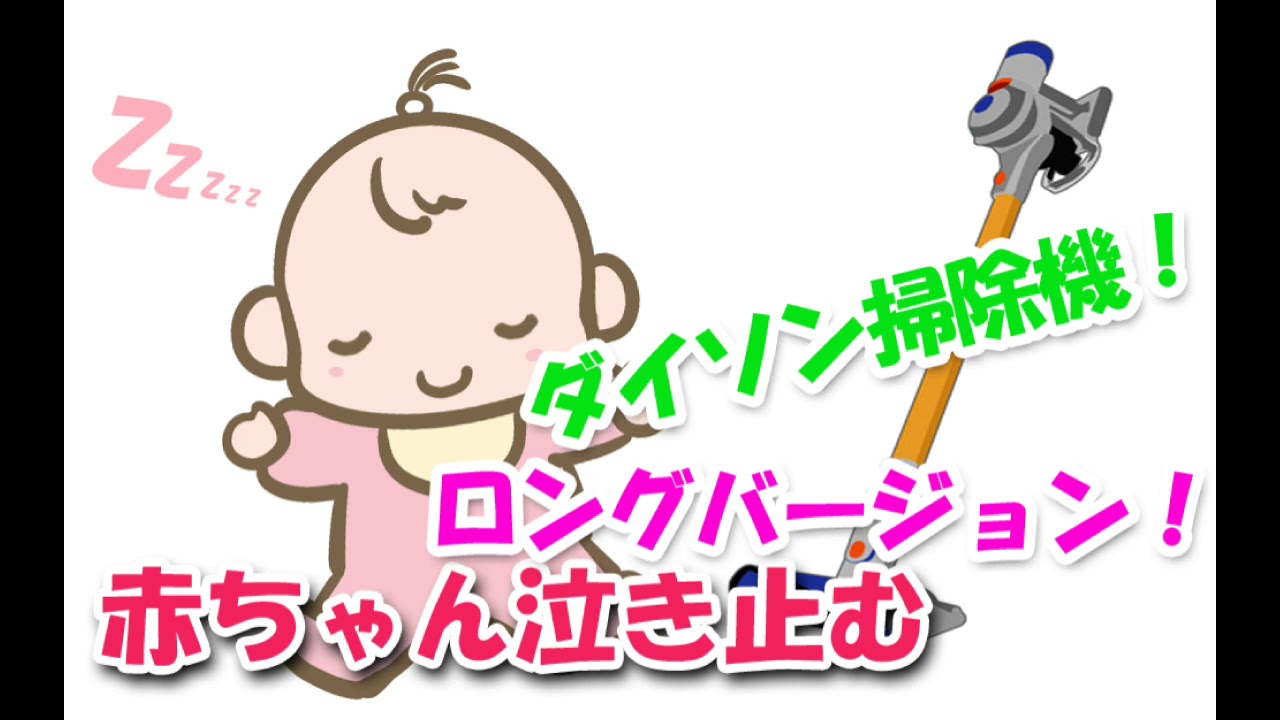 赤ちゃん泣き止む ダイソン掃除機音 厳選 泣き止み音シリーズ Magical Sounds Series Stop Crying Baby Dyson Sounds Youtube 赤ちゃん泣き止む ダイソン掃除機音 厳選 泣き止み音シリーズ Magical Sounds Series Stop Crying Baby Dyson Sounds Youtube