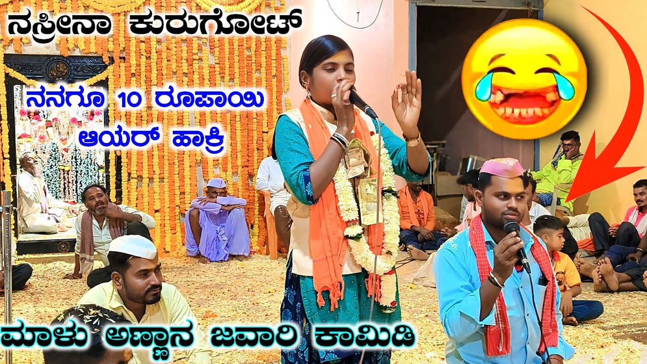 ನಕ್ಕು ನಕ್ಕು ಸುಸ್ತ ಆಗುದು ಗ್ಯಾರಂಟಿ | ನಸ್ರೀನಾ ಕುರುಗೋಟ | Nashrina Kuragot Dollina Pada 