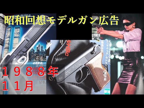 昭和回想 1988年11月号のGUN広告：MGCのAUTO9登場 / 東京マルイ