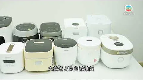消委會測試減醣電飯煲 減醣表現較傳統電飯煲僅少約4% - 天天要聞