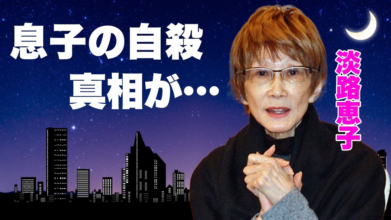 淡路 恵子 息子