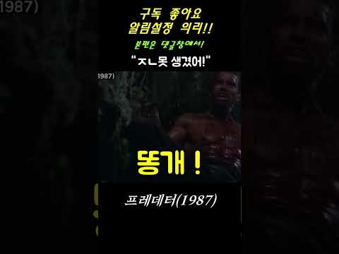 [터미네이터VS프레데터] 아놀드 형의 전성기 레전드 영화 #Shorts