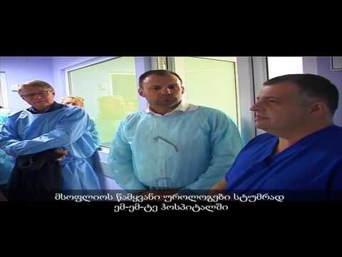 მსოფლიოს წამყვანი უროლოგები სტუმრად ემ-ემ-ტე ჰოსპიტალში 1