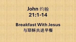 Breakfast with Jesus. John 21:1-14