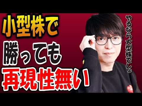 【株式投資】小型株で勝っても再現性は無い。少ない資金で勝つ為には？【テスタ/株デイトレ/初心者/大損/投資/塩漬け/損切り/ナンピン/現物取引/切り抜き】