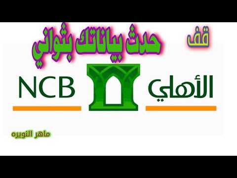 بثواني حدث بياناتك وانت مكانك من خلال الاهلي موبايل 2021