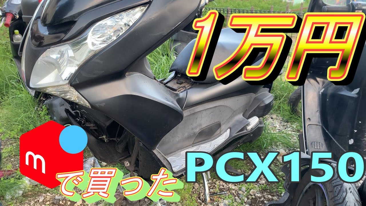 事故車レストア】〇〇カリで1万円のPCX買ってみたwwww - YouTube