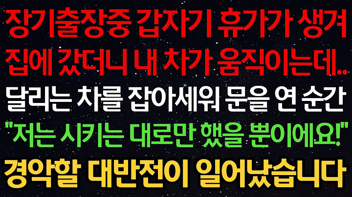 실화사연-장기출장중 갑자기 휴가가 생겨 집에 갔더니 내 차가 움직이는데..달리는 차를 잡아세워 문을 연 순간 ”저는 시키는 대로만 했을 뿐이에요!“ 경악할 대반전이 일어났습니다