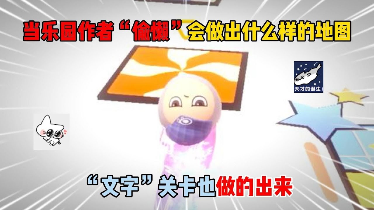 蛋仔派对：当乐园作者“偷懒”会做出什么样的地图？文字关卡也做的出来！