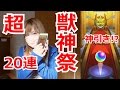 【モンスト】休日のOLが引く!超獣神祭20連ガチャ