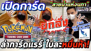 【ポケモン】เปิดการ์ดโปเกม่อนชุดใหม่ "สายน้ำแห่งนภา" ยกลัง ! ล่าการ์ดแรร์ราคาหมื่นห้า !!