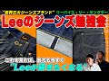 Leeアーカイブスで学ぶLee勉強会!!世界三大ジーンズLeeについて知ろう!!【アメカジ】