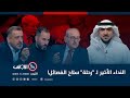 النداء الأخير لـ رحلة سلاح الفصائل الميدان مع مقداد الحميدان
