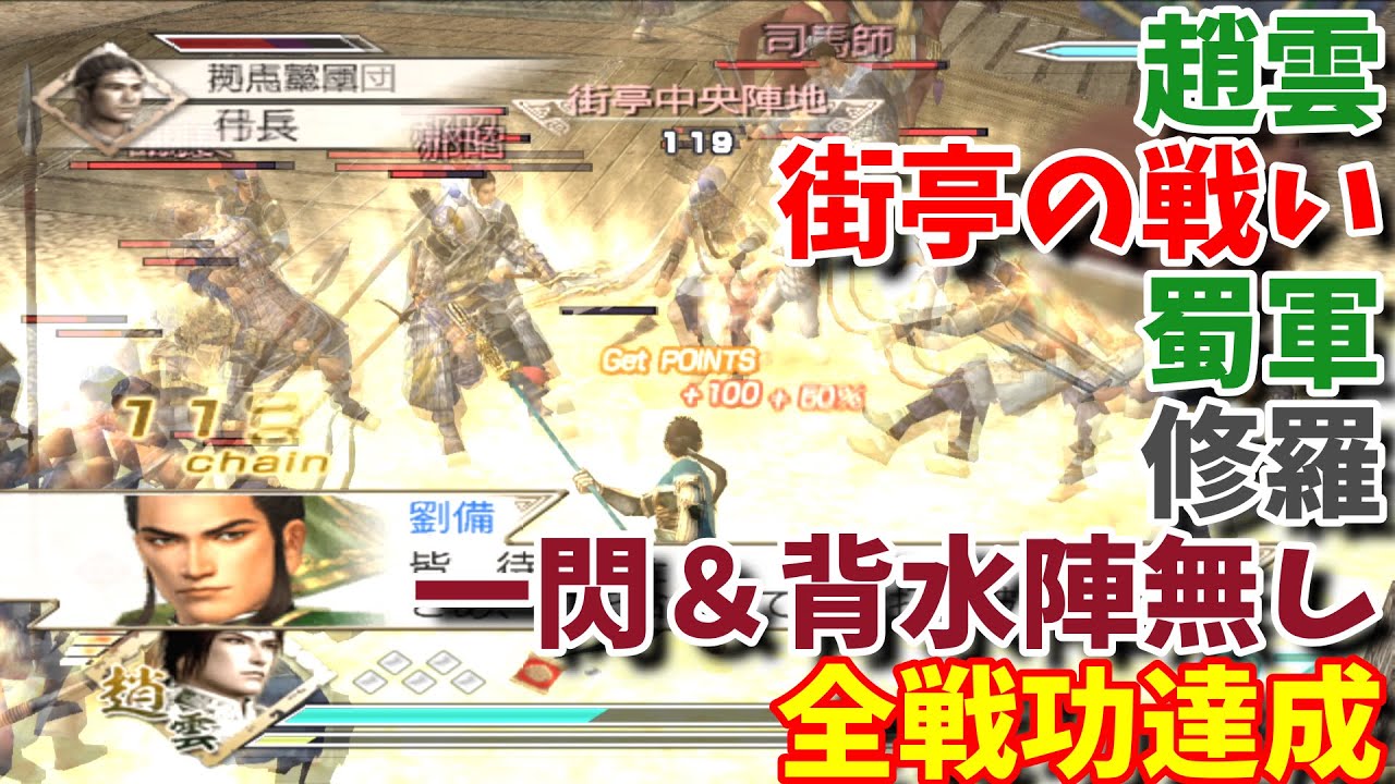 真・三國無双5Special】【PCSX2】趙雲 街亭の戦い 蜀軍 修羅 一閃無し