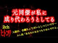 【2ch】元同僚にすり替わられそう…【ヒトコワ】